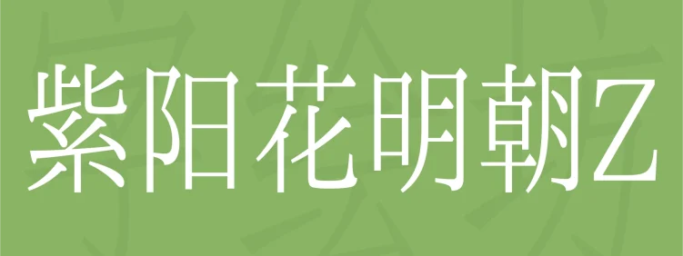 紫阳花明朝Z