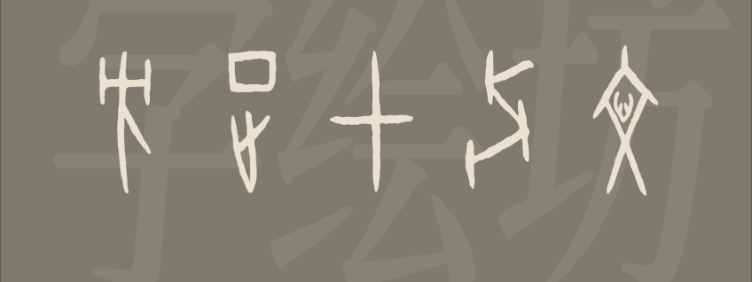 方正甲骨文