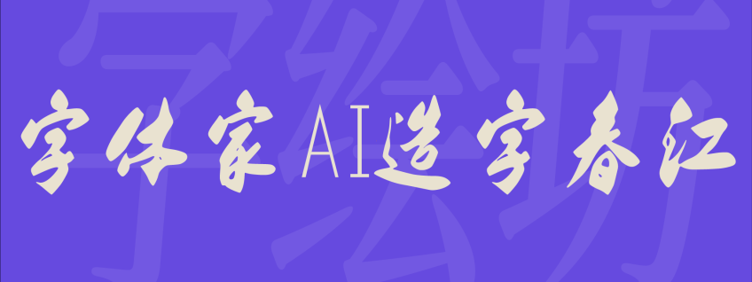字体家AI造字春江