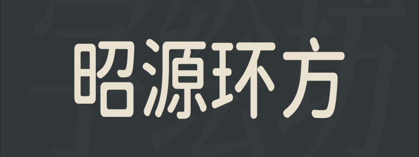 昭源环方