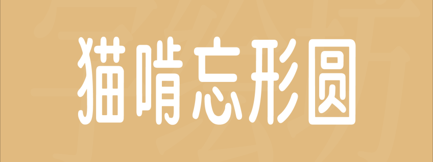 猫啃忘形圆
