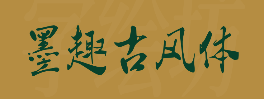 墨趣古风体
