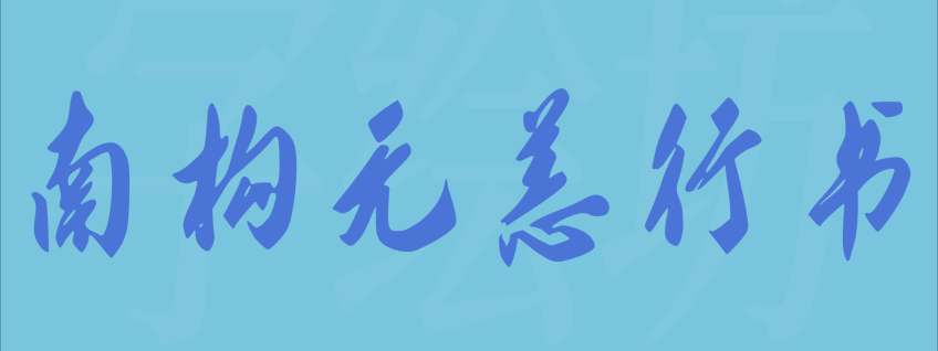 南构无恙行书