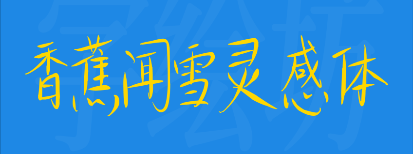 香蕉闻雪灵感体