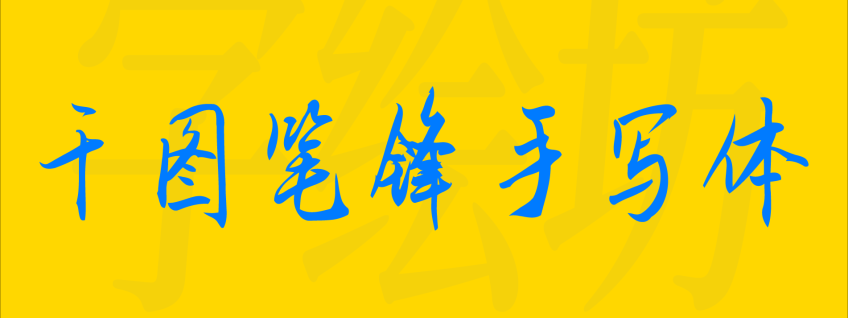 千图笔锋手写体