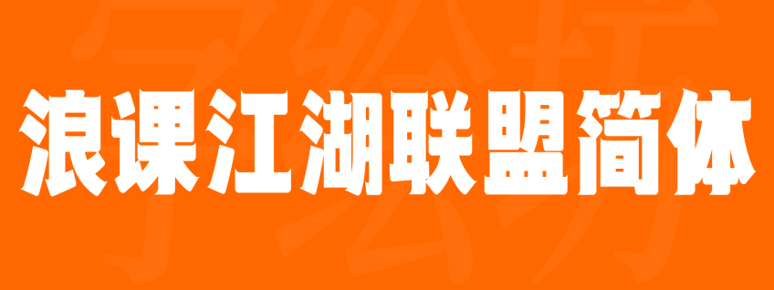 浪课江湖联盟简体