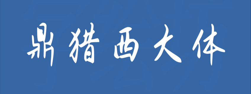鼎猎西大体