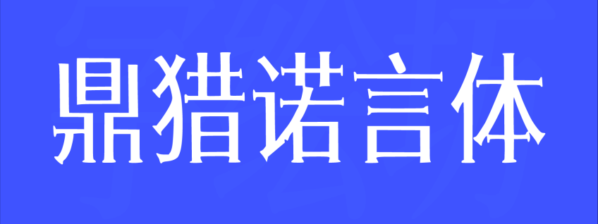 鼎猎诺言体