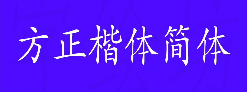 方正楷体简体