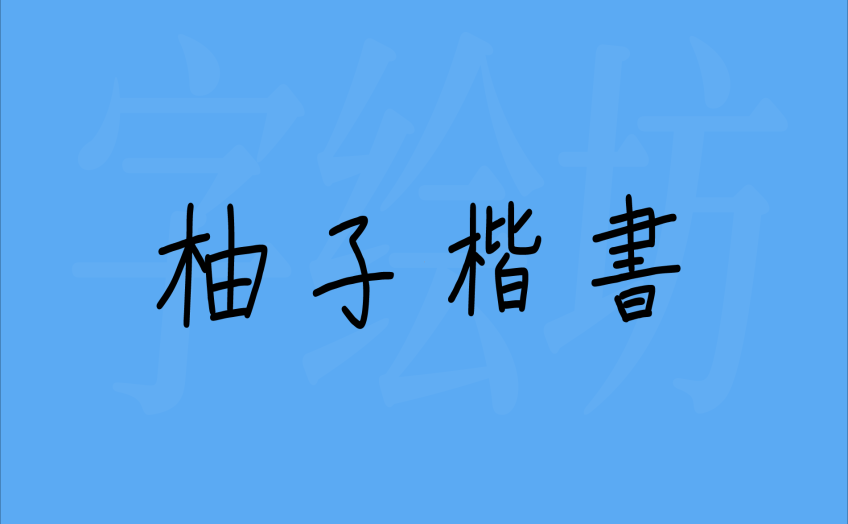 柚子楷书：柚子楷書