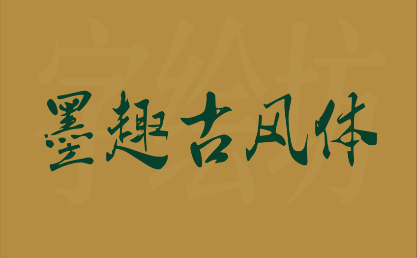 墨趣古风体