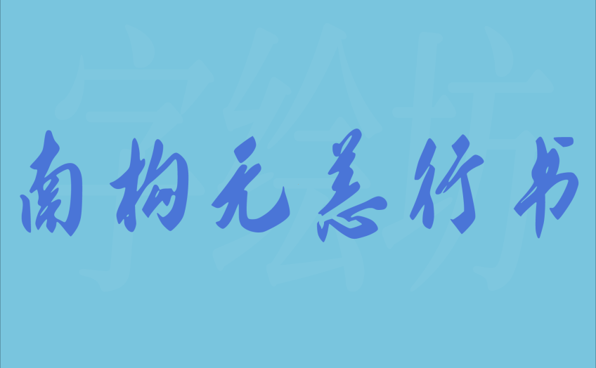 南构无恙行书