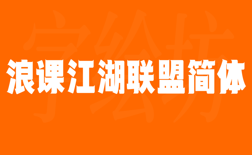 浪课江湖联盟简体