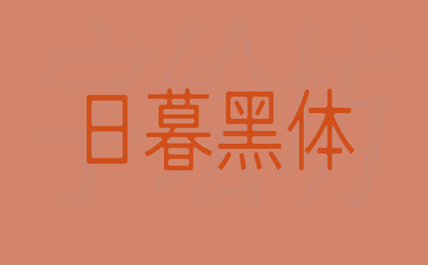 日暮黑体