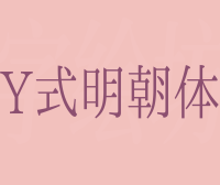 Y式明朝体