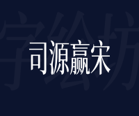 司源赢宋