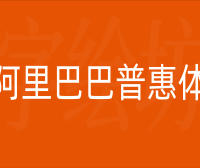 阿里巴巴普惠体3.0