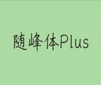 随峰体Plus