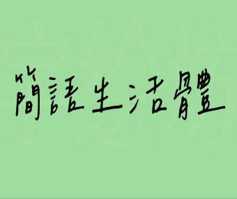 简语生活体