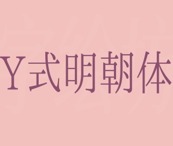 Y式明朝体