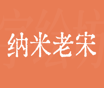 纳米老宋