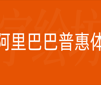 阿里巴巴普惠体3.0
