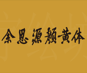余思源颜黄体