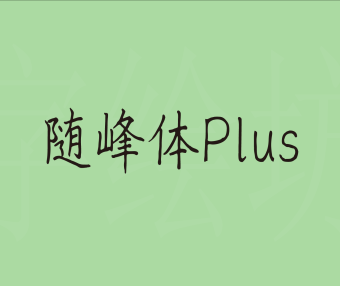 随峰体Plus
