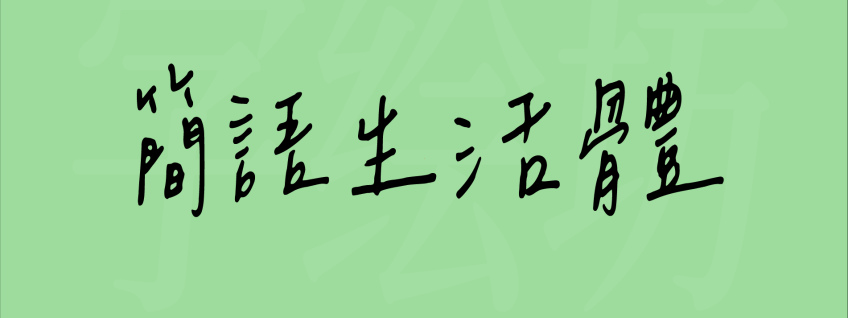 简语生活体