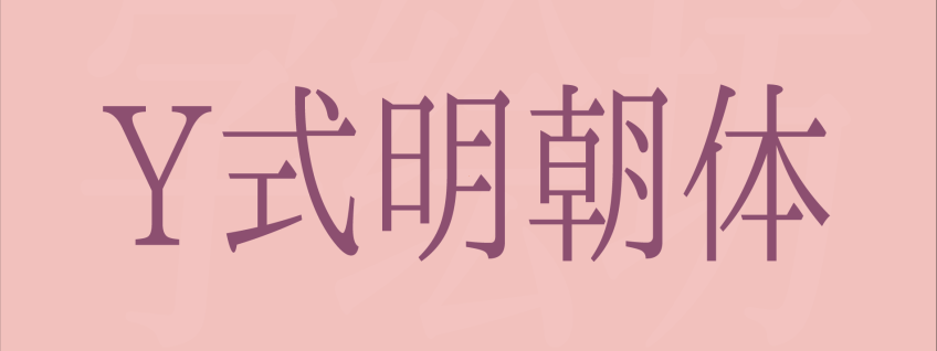 Y式明朝体