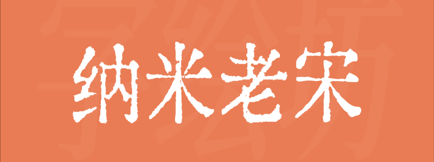 纳米老宋