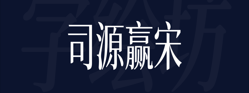 司源赢宋