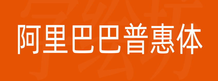 阿里巴巴普惠体3.0