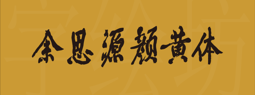 余思源颜黄体