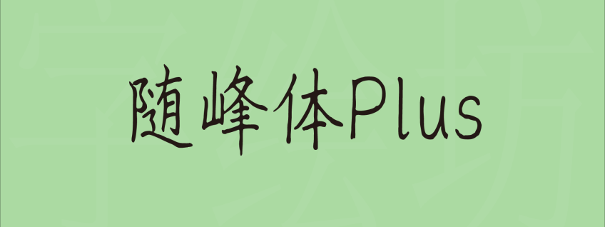 随峰体Plus