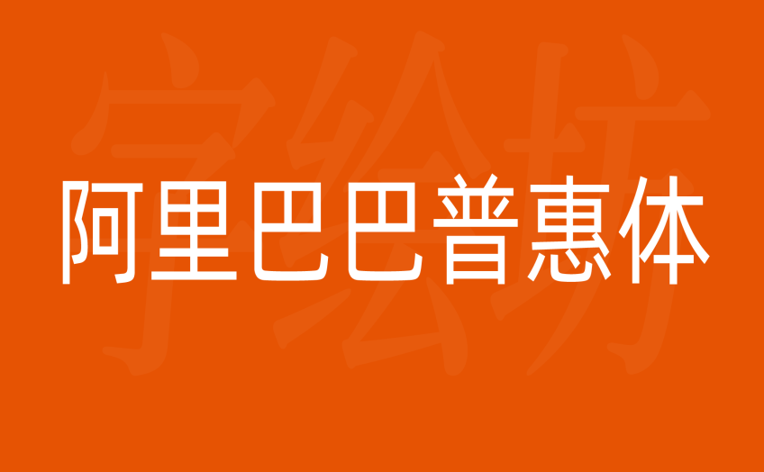 阿里巴巴普惠体3.0